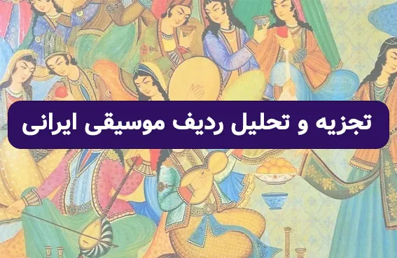 آموزش تجزیه و تحلیل ردیف موسیقی ایرانی در آموزشگاه موسیقی سرودمهر میدان انقلاب