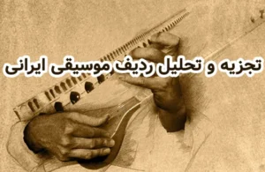 آموزش تجزیه و تحلیل ردیف موسیقی ایرانی در آموزشگاه موسیقی سرودمهر میدان انقلاب