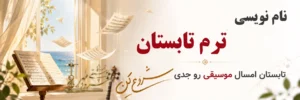 نام نویسی ترم تابستان آموزشگاه موسیقی سرودمهر میدان انقلاب