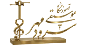 آموزشگاه سرودمهر میدان انقلاب زیر نظر بهترین و مجرب ترین استادن و با بهترین کیفیت آموزشی