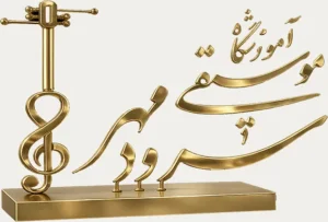 آموزشگاه موسیقی سرودمهر میدان انقلاب برگزارکننده انواع کلاسهای موسیقی در همه سبکها و مناسب همه سنین با برترین استادان