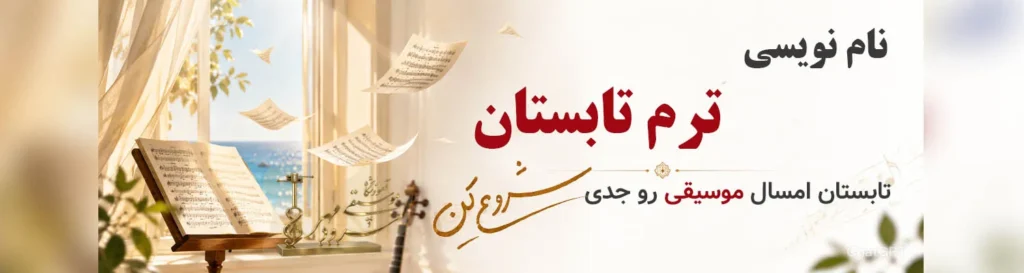 نام نویسی ترم تابستان آموزشگاه موسیقی سرودمهر میدان انقلاب