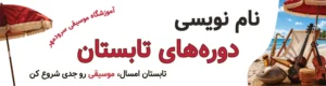 نام نویسی ترم تابستان آموزشگاه موسیقی سرودمهر میدان انقلاب