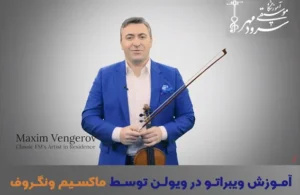 آموزش ویبراتو در نوازندگی ویولن توسط ماکسیم ونگروف