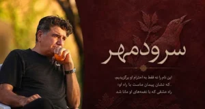 آلبوم سرودمهر استاد محمدرضا شجریان دلیل نام گذاری اموزشگاه موسیقی سرودمهر میدان انقلاب