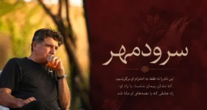 آلبوم سرودمهر استاد محمدرضا شجریان دلیل نام گذاری اموزشگاه موسیقی سرودمهر میدان انقلاب