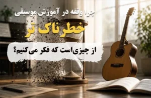 چرا وقفه در آموزش موسیقی خطرناک‌تر از چیزی است که فکر می‌کنیم؟