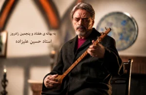 استاد حسین علیزاده