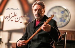 استاد حسین علیزاده