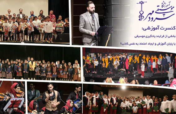 کنسرت آموزشی آموزشگاه موسیقی سرودمهر